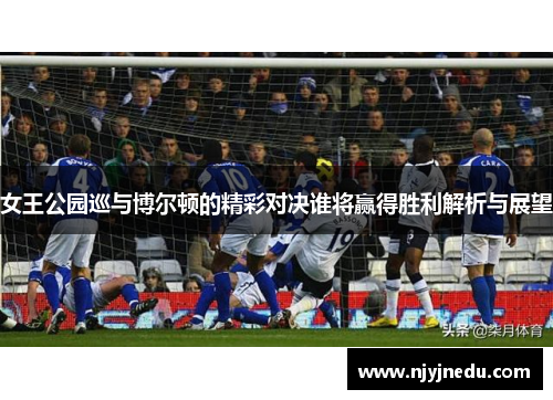 女王公园巡与博尔顿的精彩对决谁将赢得胜利解析与展望