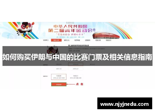 如何购买伊朗与中国的比赛门票及相关信息指南