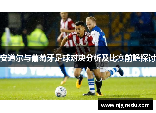 安道尔与葡萄牙足球对决分析及比赛前瞻探讨