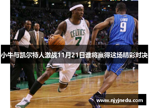 小牛与凯尔特人激战11月21日谁将赢得这场精彩对决