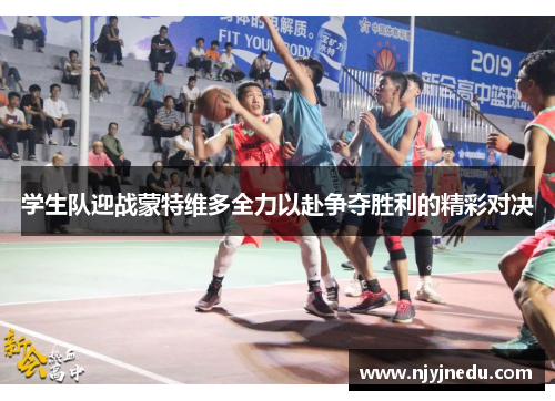 学生队迎战蒙特维多全力以赴争夺胜利的精彩对决