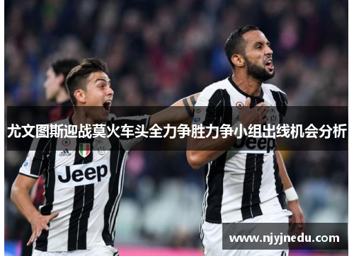 尤文图斯迎战莫火车头全力争胜力争小组出线机会分析