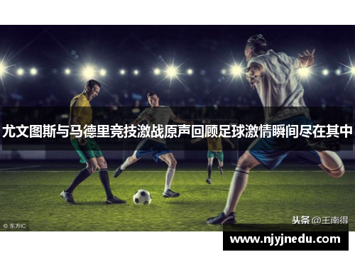 尤文图斯与马德里竞技激战原声回顾足球激情瞬间尽在其中
