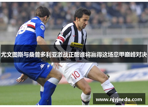 尤文图斯与桑普多利亚激战正酣谁将赢得这场意甲巅峰对决