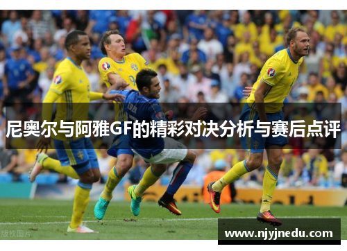 尼奥尔与阿雅GF的精彩对决分析与赛后点评