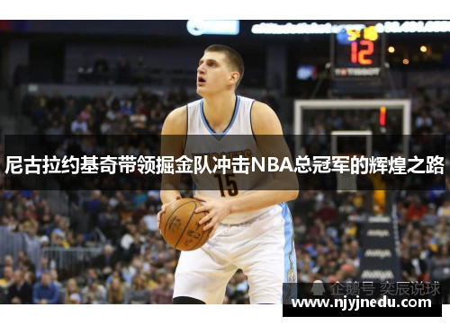尼古拉约基奇带领掘金队冲击NBA总冠军的辉煌之路