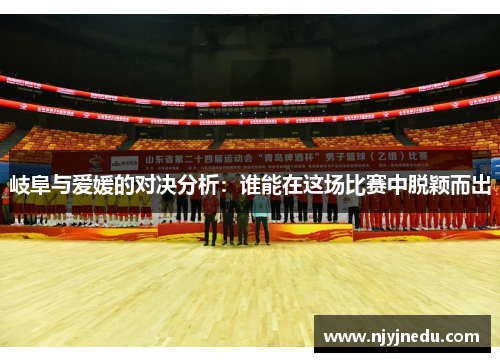 岐阜与爱媛的对决分析：谁能在这场比赛中脱颖而出