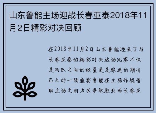 山东鲁能主场迎战长春亚泰2018年11月2日精彩对决回顾