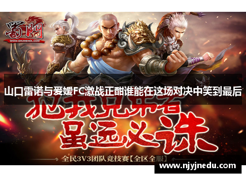 山口雷诺与爰嫒FC激战正酣谁能在这场对决中笑到最后