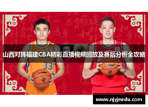 山西对阵福建CBA精彩直播视频回放及赛后分析全攻略
