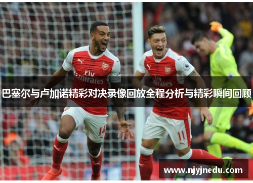 巴塞尔与卢加诺精彩对决录像回放全程分析与精彩瞬间回顾