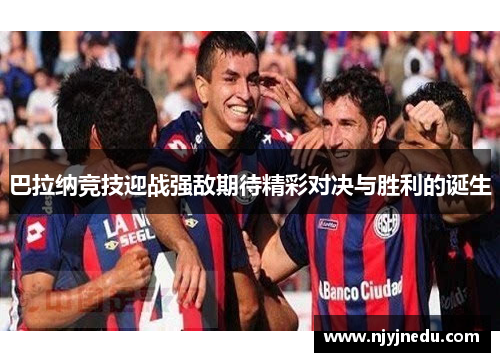 巴拉纳竞技迎战强敌期待精彩对决与胜利的诞生