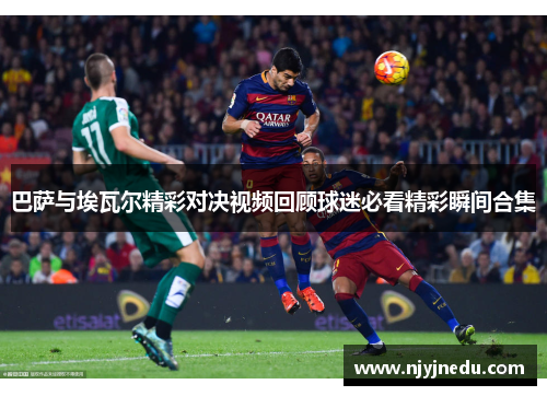 巴萨与埃瓦尔精彩对决视频回顾球迷必看精彩瞬间合集