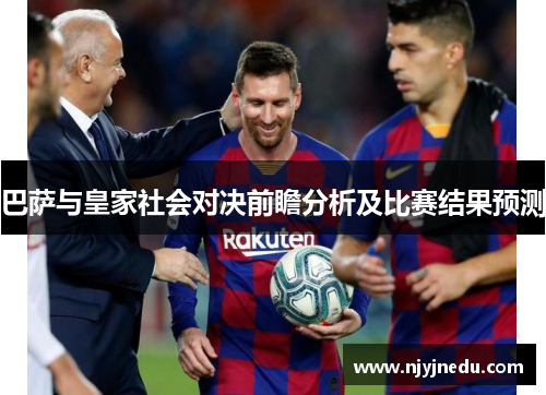 巴萨与皇家社会对决前瞻分析及比赛结果预测