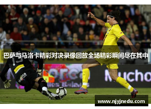 巴萨与马洛卡精彩对决录像回放全场精彩瞬间尽在其中
