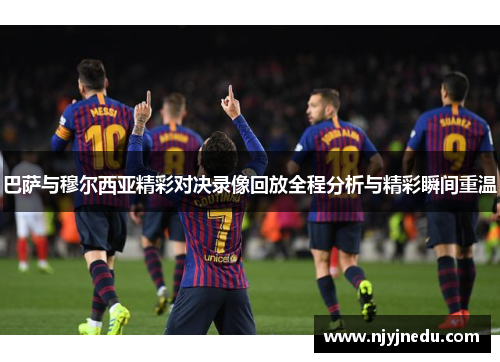 巴萨与穆尔西亚精彩对决录像回放全程分析与精彩瞬间重温
