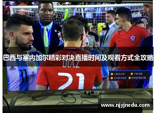 巴西与塞内加尔精彩对决直播时间及观看方式全攻略