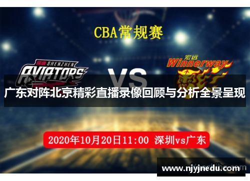广东对阵北京精彩直播录像回顾与分析全景呈现