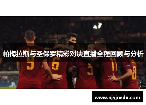 帕梅拉斯与圣保罗精彩对决直播全程回顾与分析