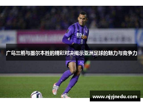 广岛三箭与墨尔本胜的精彩对决揭示亚洲足球的魅力与竞争力