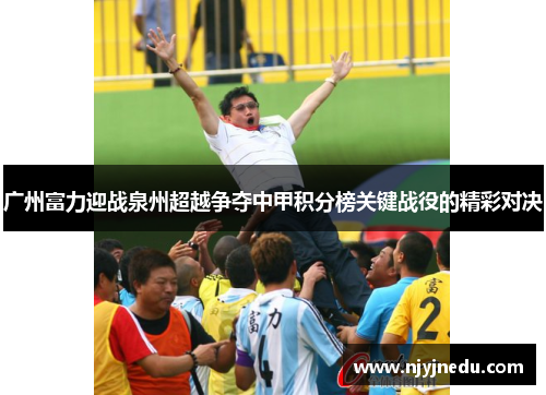 广州富力迎战泉州超越争夺中甲积分榜关键战役的精彩对决