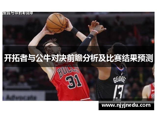 开拓者与公牛对决前瞻分析及比赛结果预测