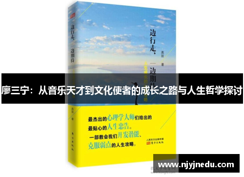 廖三宁：从音乐天才到文化使者的成长之路与人生哲学探讨