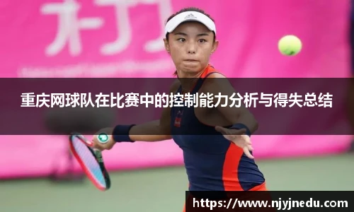 重庆网球队在比赛中的控制能力分析与得失总结