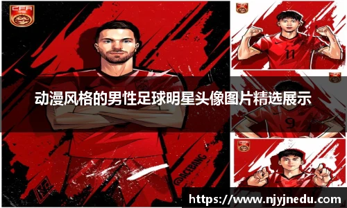 动漫风格的男性足球明星头像图片精选展示