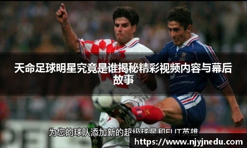 天命足球明星究竟是谁揭秘精彩视频内容与幕后故事